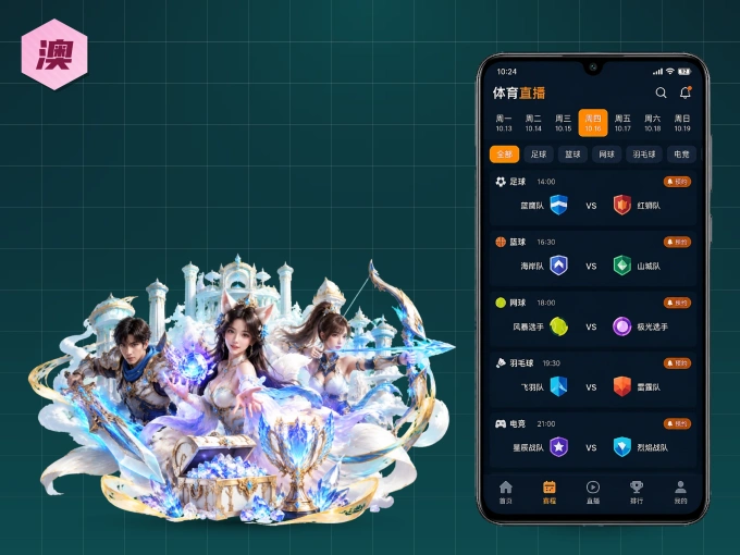 澳客 APP，精彩赛事触手可得